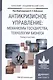 Антикризисное управление: механизмы государства, технологии бизнеса. Уч. и прак. - фото 1