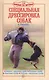Специальная дрессировка собак. Защитно-караульная служба. Розыскная служба. Караульная служба. Поиск - фото 1