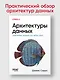 Архитектуры данных: современные решения для любых задач - фото 4