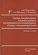 Причины, предупреждение и результаты лечения послеоперационного гипопаратиреоза у больных тиреоидной патологией: учебное пособие - фото 1