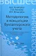 Методология и концепции бухгалтерского учета - фото 1