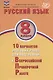 Русский язык. 8 класс. 10 вариантов итоговых работ для подготовки к Всероссийской проверочной работе. Учебное пособие - фото 1