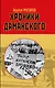 Хроники Даманского - фото 1
