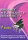 Юному музыканту-пианисту : хрестоматия для учащихся детской музыкальной школы. 1 класс.  Учебно-методическое пособие - фото 1