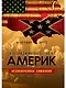 Столкновение двух Америк. Незаконченная симфония - фото 1