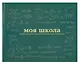 Ежедневник недат. А4 40л "Моя школа (школьная доска)" с контентом - фото 1