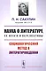 Наука о литературе, ее итоги и перспективы: Социологический метод в литературоведении / Изд.стереоти - фото 1