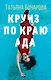 Круиз по краю ада - фото 1