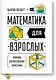 Математика для взрослых. Лайфхаки для повседневных вычислений - фото 1