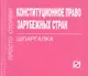 Конституционное право зарубежных стран: Шпаргалка / (отрывная) - фото 1