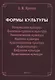 Формы культуры: религиозная культура, политико-правовая культура, экономическая культура, научная культура, художественная культура, цифровая культура, медиакультура, нравственная культура - фото 1