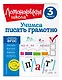 Учимся писать грамотно. 3 класс - фото 3