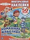 Союзмультфильм. Домашние животные в Простоквашино. - фото 1