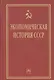 Экономическая история СССР: Очерки - фото 1