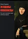 Женщины-иконописцы. Россия в Средние века и Новое время - фото 1