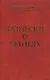 Записки о гениях об истории и другом - фото 1