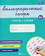 Слоги и слова. Прописи с заданиями для детей - фото 1