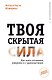 Твоя скрытая сила. Как жить осознанно, уверенно и с удовольствием - фото 1