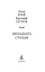 Двенадцать стульев - фото 8