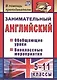 Занимательный английский. 5-11 классы. Обобщающие уроки, внеклассные мероприятия. ФГОС - фото 2