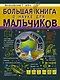 БолКнДляМальчиков Большая книга о науке для мальчиков - фото 1