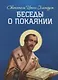Беседы о покаянии - фото 1