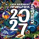 Сила маленьких привычек. Календарь на 2027 год - фото 1