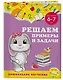 Решаем примеры и задачи: для детей 6-7 лет - фото 3
