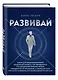 Развивай. Книга для предпринимателей, владельцев бизнеса, топ-менеджеров, руководителей любого уровня, менеджеров по продажам, а также для всех, кто хочет развиваться и расти в своей профессии - фото 3