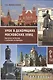 Урок в декорациях московских улиц. Прогулки по Москве с учителем литературы - фото 1