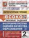 Литературное чтение. 2 класс. Внутренняя система оценки качества образования. Типовые задания. 10 вариантов заданий - фото 1