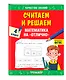 Считаем и решаем. Математика на «отлично». 4 класс - фото 3