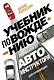 Учебник по вождению для начинающих. Лайфхаки от автоинструктора - фото 1