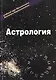 Астрология Учебный курс Мюнхенского Института Парапсихологии Эзотерика т.2 (м) - фото 1
