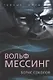 Вольф Мессинг - фото 1