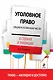 Уголовное право в схемах и таблицах: Общая и Особенная части - фото 1