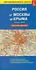 Автомобильная карта. Россия от Москвы до Крыма (через новые территории) (масштаб 1:1000000) - фото 1