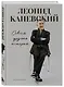 Совсем другая история... Автобиография Леонида Каневского - фото 3