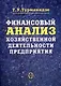 Финансовый анализ хозяйственной деятельности предприятия: учеб.пособие - фото 1