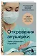Откровения акушерки. Тайны родильного отделения - фото 3