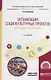 Организация социокультурных проектов для детей и молодежи. Учебное пособие - фото 1