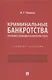 Криминальные банкротства: уголовно-правовая характеристика. Учебное пособие - фото 1