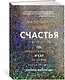 Маленькая книга счастья. Где прячется радость и как ее найти - фото 2