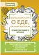 Большая книга о еде, несущей здоровье. Теория системного питания. Самый подробный путеводитель по грамотному выбору, приготовлению и употреблению пищи - фото 1