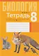 Биология. 8 класс. Тетрадь для лабораторных и практических работ - фото 1