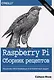 Raspberry Pi. Сборник рецептов: решение программных и аппаратных задач, 2-е издание - фото 1