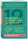 12-недельная гимнастика для мозга. Как начать жить более осознанно, избавиться от беспокойства и больше успевать - фото 3