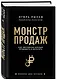 Монстр продаж. Как чертовски хорошо продавать и богатеть - фото 3