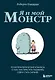 Я и мой монстр. Психотерапевтические комиксы о том, как перестать подавлять себя и стать сильнее - фото 1