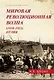 Мировая революционная волна (1918-1923). Отлив - фото 1